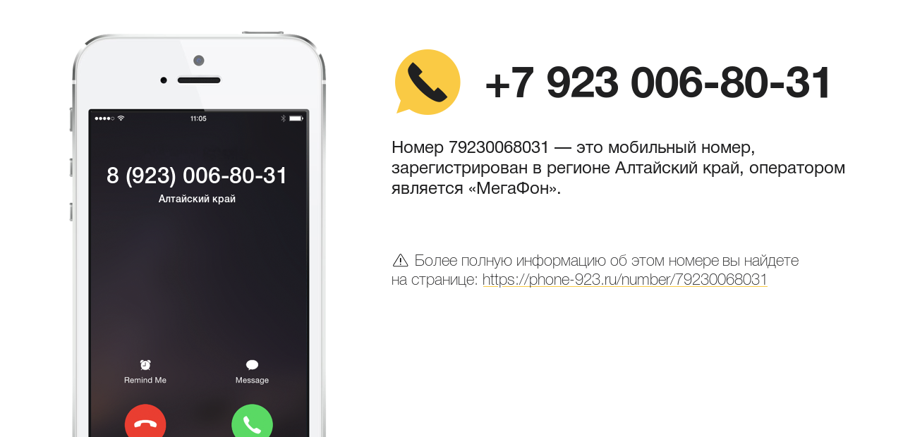 Номер телефона 8 (923) 006-80-31