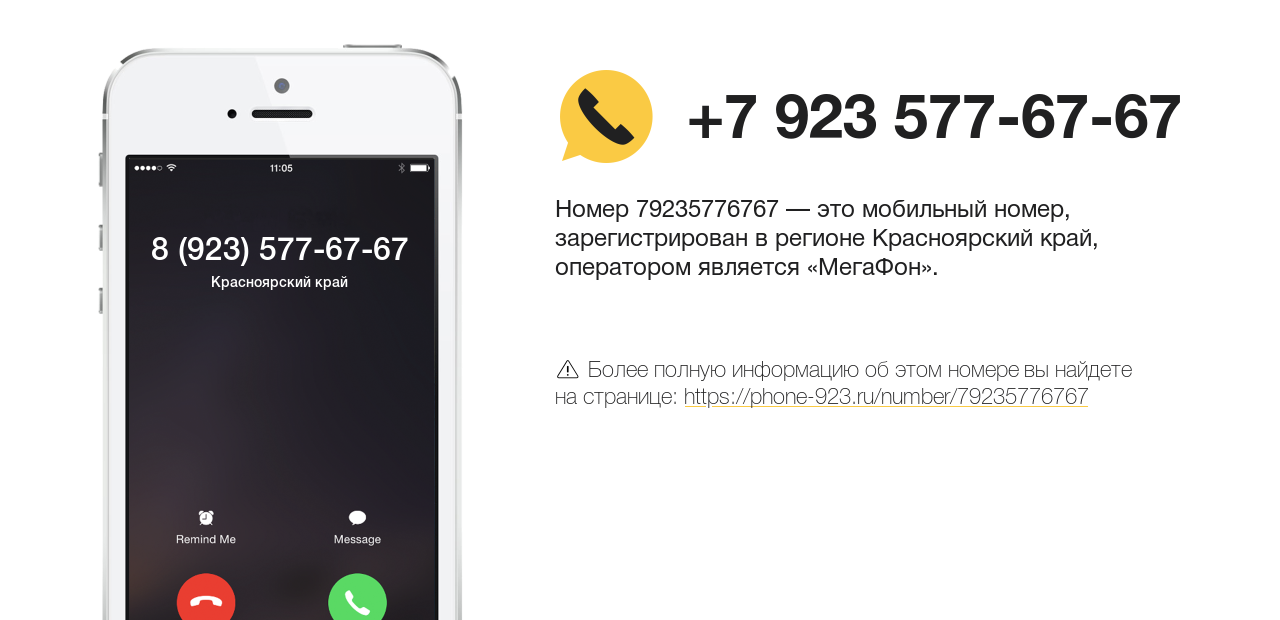 Номер телефона 8 (923) 577-67-67