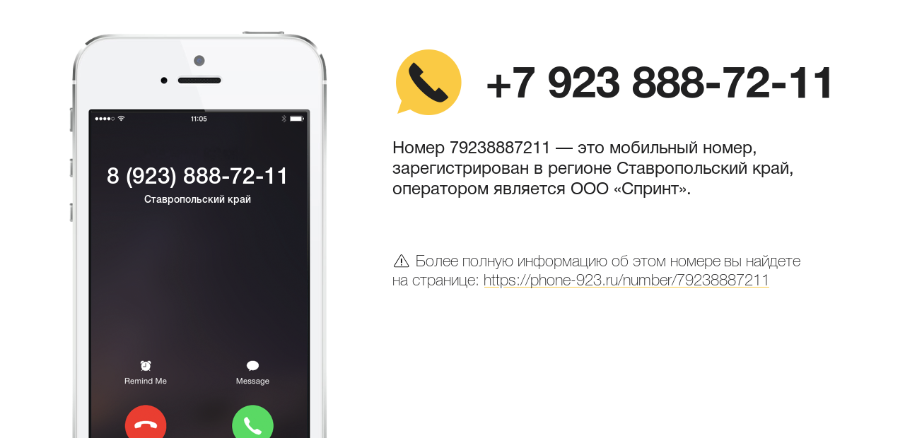 Номер телефона 8 (923) 888-72-11